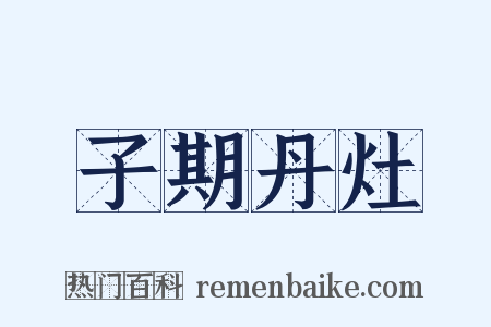 子期丹灶是什么意思的图片